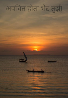 अवचित होता भेट तुझी