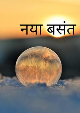 नया बसंत