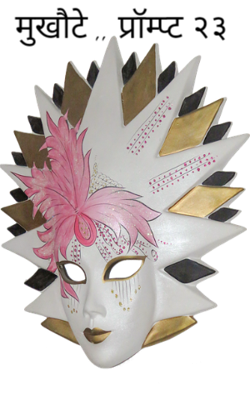 मुखौटे ,, प्रॉम्प्ट २३