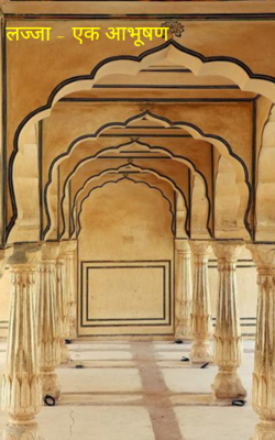 लज्जा - एक आभूषण