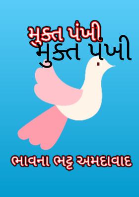 મુક્ત પંખી