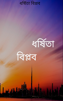 ধর্ষিতা বিপ্লব