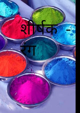 शीर्षक  - प्यार भरे रंग