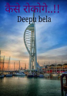 कैसे रोकोगे..!