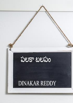 పలకా బలపం