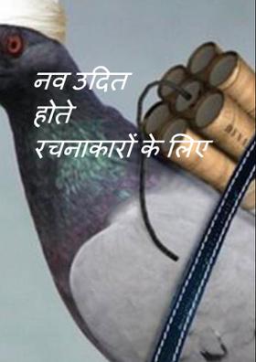 नव उदित होते रचनाकारों के लिए