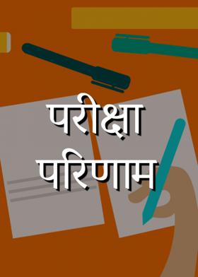 परीक्षा परिणाम