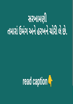 સરખામણી એ ઉમંગ અને હરખને ચોરી લે છે