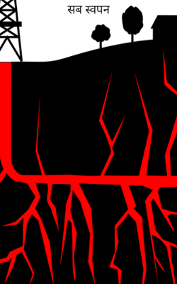 सब स्वपन