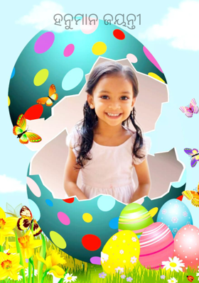 ହନୁମାନ ଜୟନ୍ତୀ