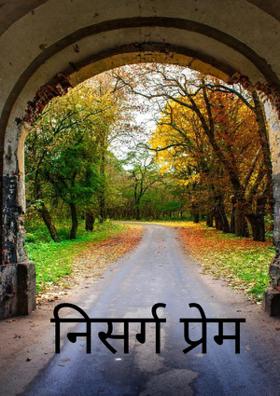 निसर्ग प्रेम