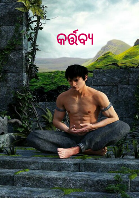 କର୍ତ୍ତବ୍ୟ