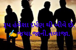 રૂપ હંમેશા દર્પણ થી બીવે છે. 
✍️જયા.જાની.તળાજા. 