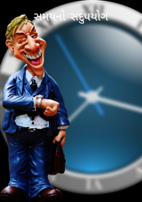 સમયનો સદુપયોગ