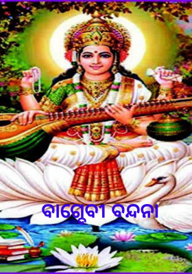 ବାଗ୍ଦେବୀ ବନ୍ଦନା