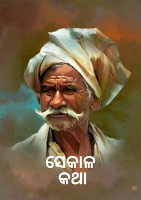 ସେକାଳ କଥା