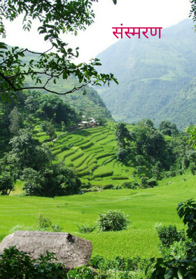 संस्मरण