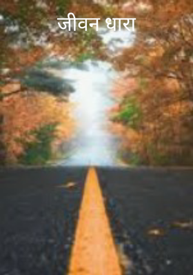 जीवन धारा