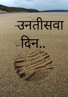 उनतीसवां दिन..