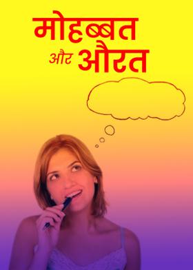 मोहब्बत और औरत