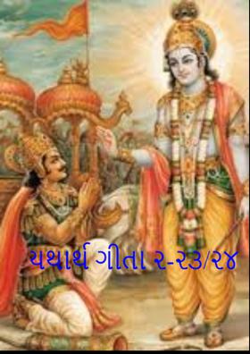 યથાર્થ ગીતા ૨-૨૩/૨૪