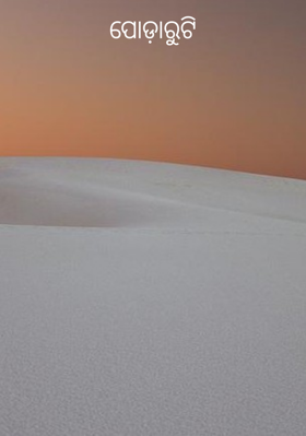 ପୋଡ଼ାରୁଟି