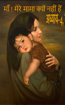 अध्याय-4, माँ  मेरे मामा क्यों नही !