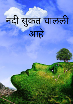 नदी सुकत चालली आहे