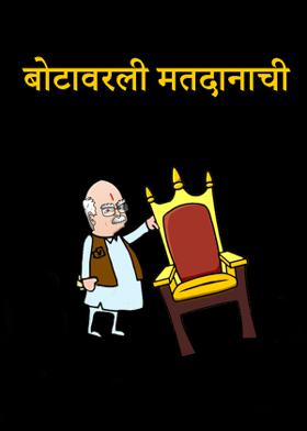 बोटावरली मतदानाची...