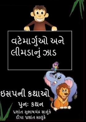 વટેમાર્ગુઓ અને લીમડાનું ઝાડ