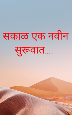सकाळ एक नवीन सुरूवात....