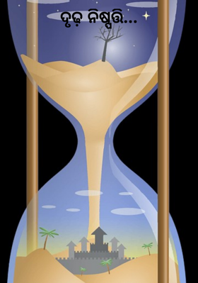 ଦୃଢ଼ ନିଷ୍ପତ୍ତି