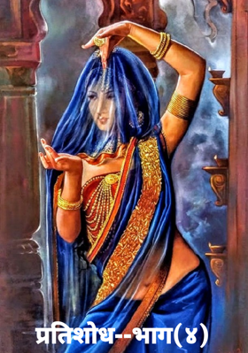 प्रतिशोध--भाग(४)