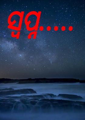 ସ୍ବପ୍ନ.....