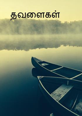 தவளைகள்