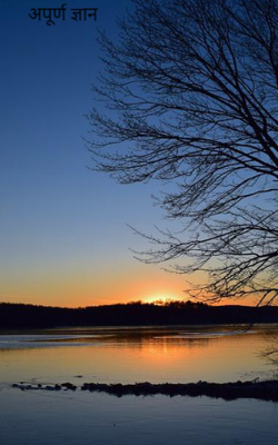 अपूर्ण ज्ञान