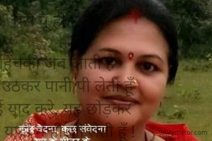 बस यूँ ही••••••

हिचकी जब आती है
      उठकर पानी पी लेती हूँ
कोई याद करे, यह छोड़कर 
      यादों में ही जी लेती हूँ !

अनिता मंदिलवार सपना
