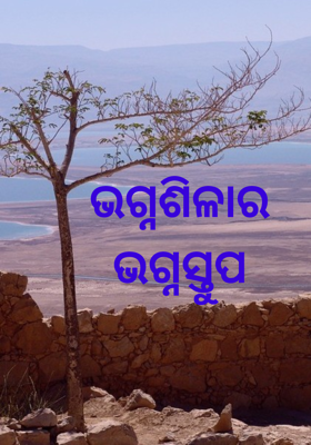 ଭଗ୍ନଶିଳାର ଭଗ୍ନସ୍ତୁପ
