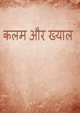 कलम और ख्याल
