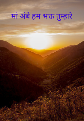 मां अंबे हम भक्त तुम्हारे