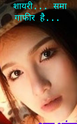 समा गाफीर है