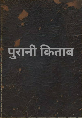 पुरानी किताब