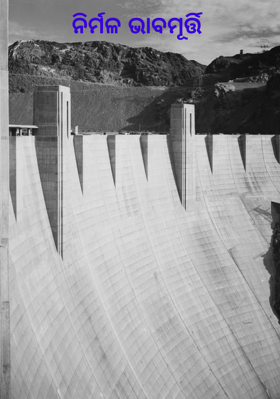 ନିର୍ମଳ ଭାବମୂର୍ତ୍ତି