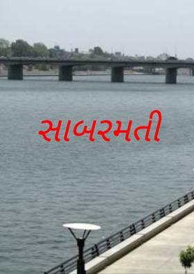 સાબરમતી