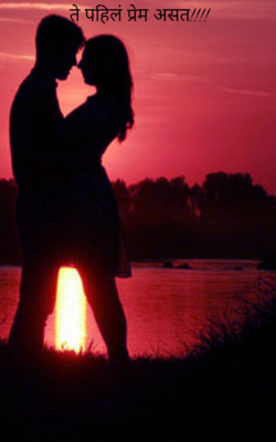 ते पहिलं प्रेम असत!!!!