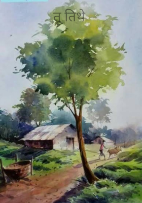 तू तिथे