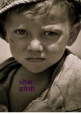 भीक दयेची ....