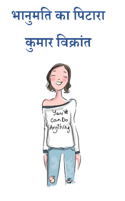 भानुमति का पिटारा