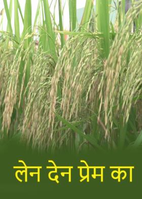 लेन देन प्रेम का