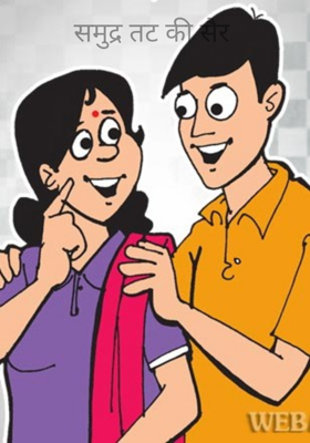 समुद्र तट की सैर